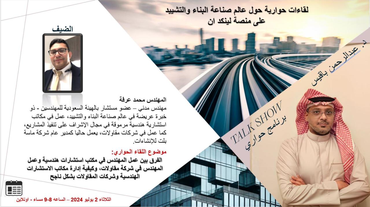 مدير ماسة بلت في لقاء عن دور المهندس في شركات المقاولات ودوره في الشركات الاستشارية